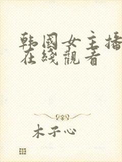 韩国女主播惠娜在线观看