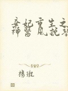 弃妃重生之毒女神医 风挽琴