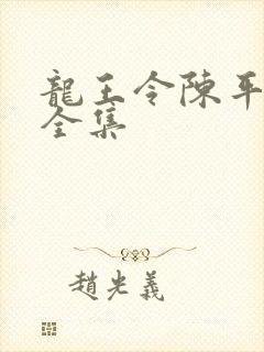 龙王令陈平短剧全集