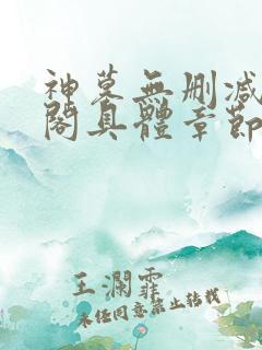 神墓无删减笔趣阁具体章节