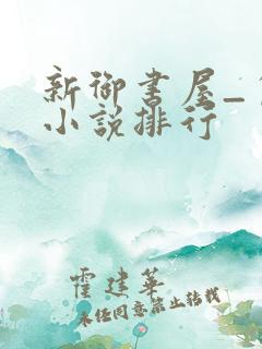 新御书屋_自由小说排行