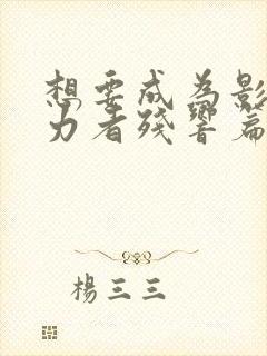 想要成为影之实力者残响篇在线