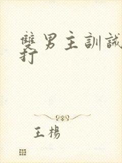 双男主训诫文挨打