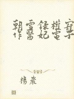 朝雪录权宠之仵作医妃电子书