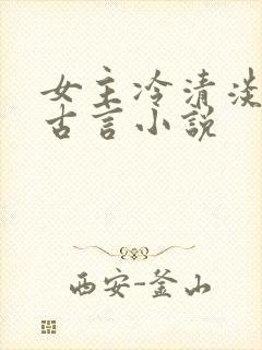 女主冷清淡漠的古言小说