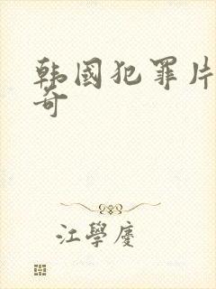 韩国犯罪片蒙太奇