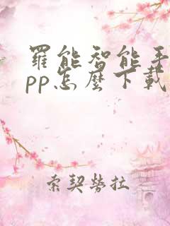 罗能智能手表app怎么下载