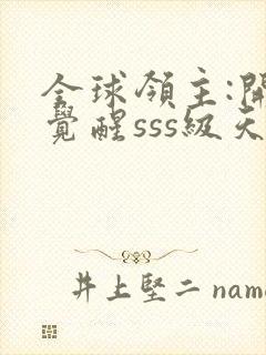 全球领主:开局觉醒sss级天赋全文阅读免费