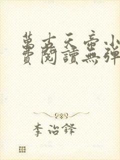 万古天帝小说免费阅读无弹窗