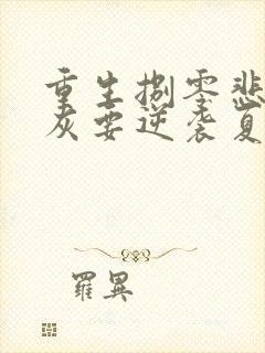 重生捌零悲惨炮灰要逆袭夏云栀周翊和全本