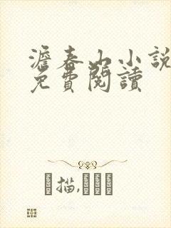 澹春山小说全文免费阅读