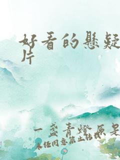 好看的悬疑惊悚片