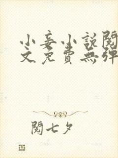 小妾小说阅读全文免费无弹窗