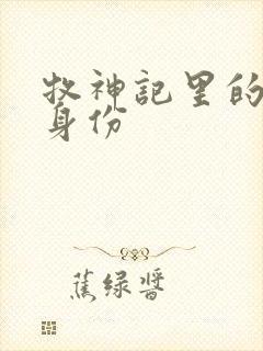 牧神记里的秦牧身份