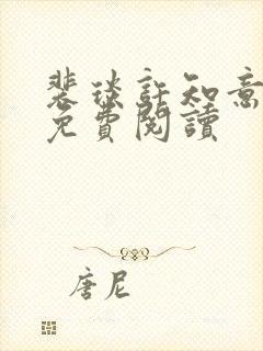 裴琰许知意全文免费阅读