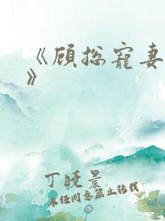 《顾总宠妻如命》