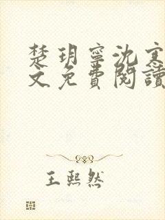 楚玥宁沈寒洲全文免费阅读