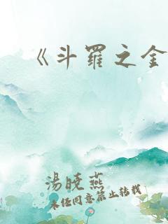 《斗罗之金鳄》