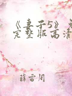 《妻子5》免费完整版高清韩国在线观看