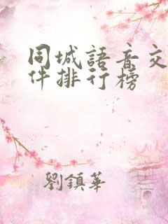 同城语音交友软件排行榜