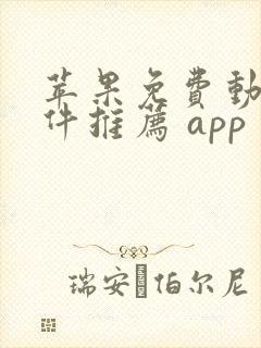 苹果免费动漫软件推荐 app