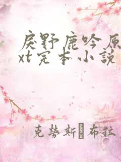 戾野鹿吟原著txt完本小说