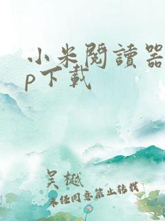 小米阅读器app下载