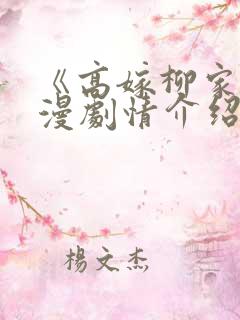 《高嫁柳家》动漫剧情介绍