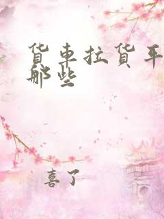 货车拉货平台有那些