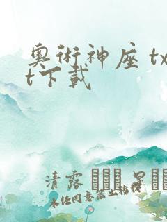 奥术神座 txt下载