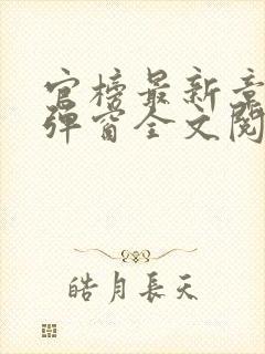 官榜最新章节无弹窗全文阅读