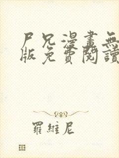 尸兄漫画无删减版免费阅读