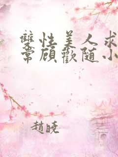 双性美人求虐日常顾欢随小说