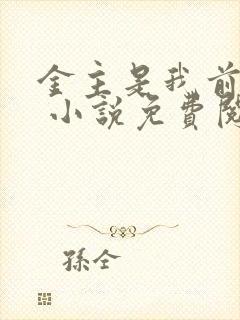 金主是我前男友 小说免费阅读