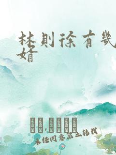 林则徐有几个女婿