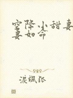 空降小甜妻爷宠妻如命