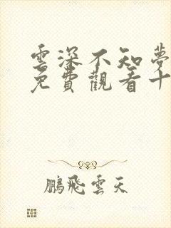 云深不知梦在线免费观看十四集