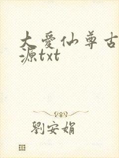 大爱仙尊古月方源txt