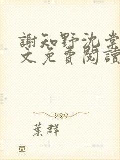 谢知野沈棠晚全文免费阅读