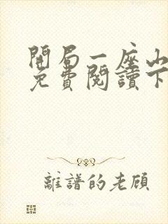 开局一座山漫画免费阅读下拉式