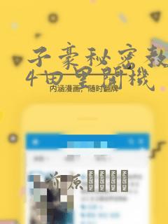子豪秘密教学84田里开机