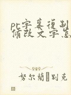 pr字幕复制后修改文字怎么全都改了