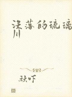 没落的琉璃贵族川