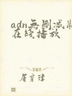 adn无删减版在线播放