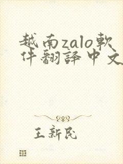 越南zalo软件翻译中文