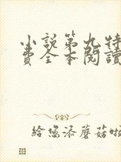 小说第九特区免费全本阅读