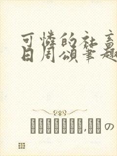 可怜的社畜东度日周颂笔趣阁