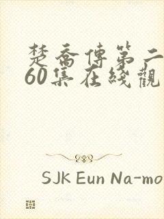 楚乔传第二部160集在线观看