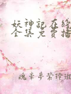 妖神记在线观看全集免费播放玄天