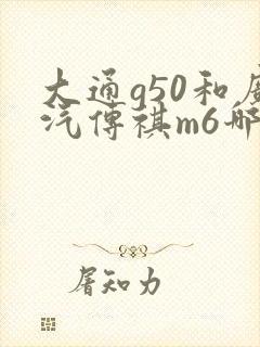 大通g50和广汽传祺m6哪个好